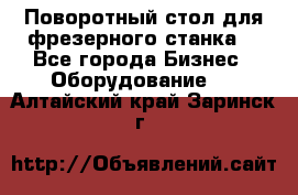 Поворотный стол для фрезерного станка. - Все города Бизнес » Оборудование   . Алтайский край,Заринск г.